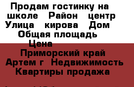 Продам гостинку на 19 школе › Район ­ центр › Улица ­ кирова › Дом ­ 59 › Общая площадь ­ 22 › Цена ­ 1 250 000 - Приморский край, Артем г. Недвижимость » Квартиры продажа   